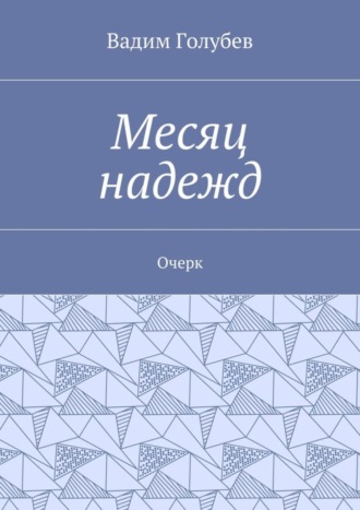 Обложка книги «Месяц надежд. Очерк»