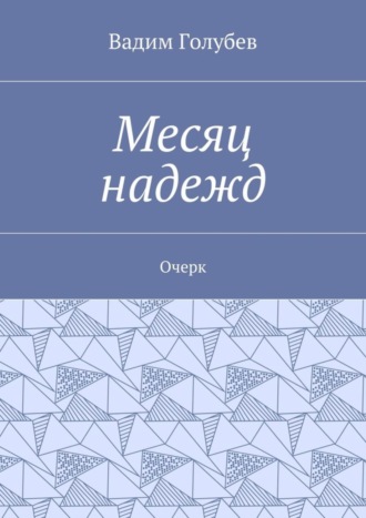 Вадим Голубев. Месяц надежд. Очерк