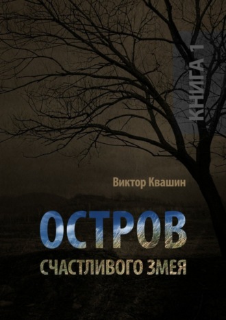 Виктор Квашин. Остров счастливого змея. Книга 1