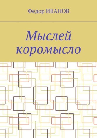 Обложка книги «Мыслей коромысло»
