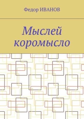 Федор Федорович Иванов. Мыслей коромысло