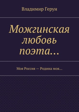 Обложка книги «Можгинская любовь поэта… Моя Россия – Родина моя…»