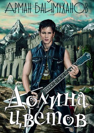 Обложка книги «Долина цветов»