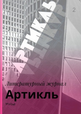 Коллектив авторов. Артикль. №2 (34)