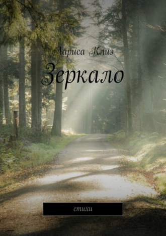 Обложка книги «Зеркало. Стихи»