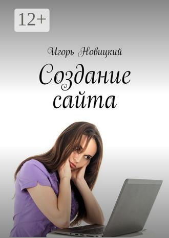 Обложка книги «Создание сайта»