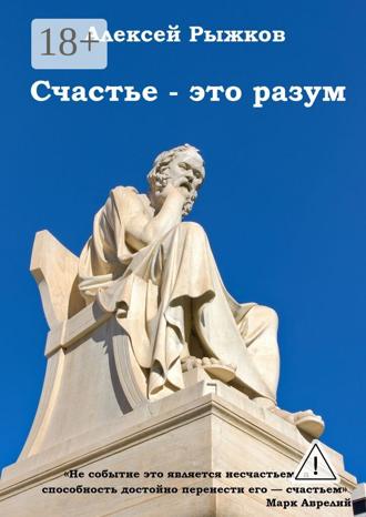 Обложка книги «Счастье – это разум»
