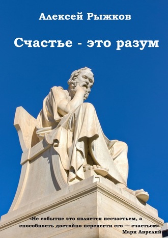 Алексей Рыжков. Счастье – это разум