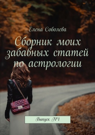 Обложка книги «Сборник моих забавных статей по астрологии. Выпуск №1»