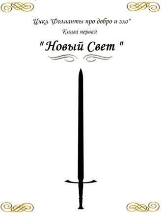 Обложка книги «Фолианты про добро и зло. Книга первая «Новый свет»»