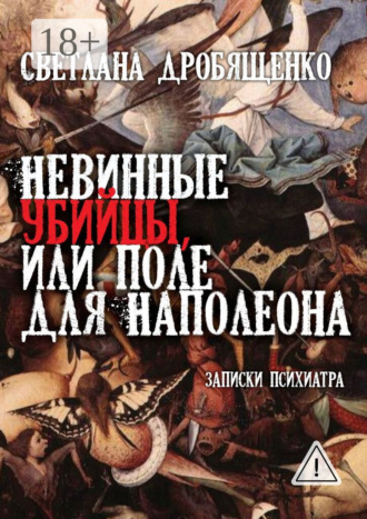 Обложка книги «Невинные убийцы, или Поле для Наполеона. Записки психиатра»