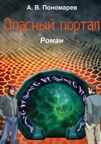 Обложка книги «Опасный портал. Роман»