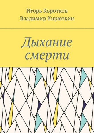 Обложка книги «Дыхание смерти»