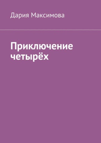 Обложка книги «Приключение четырёх»