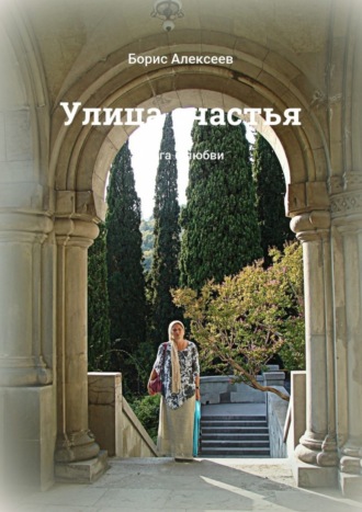 Обложка книги «Улица счастья. Книга о любви»