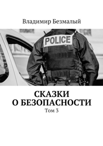 Владимир Федорович Безмалый. Сказки о безопасности. Том 3