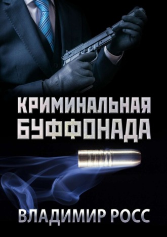 Обложка книги «Криминальная буффонада»