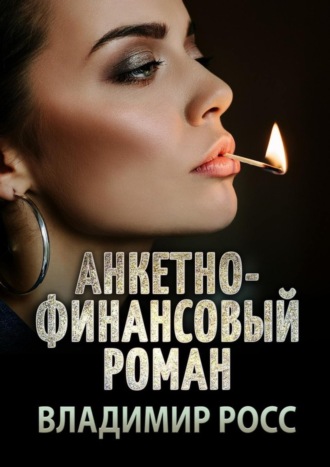 Обложка книги «Анкетно-финансовый роман. Отрывок из криминального романа «Вор»»