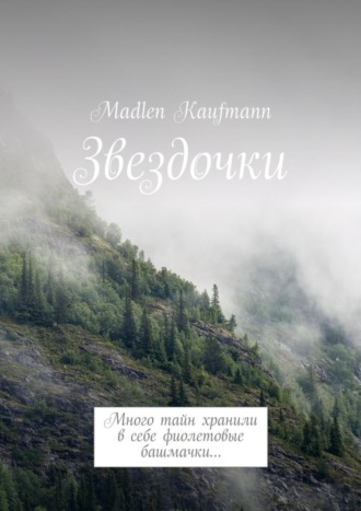 Обложка книги «Звездочки. Много тайн хранили в себе фиолетовые башмачки…»