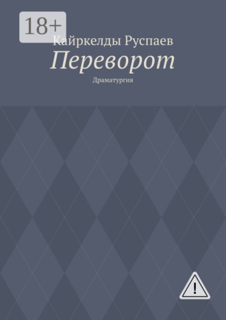 Обложка книги «Переворот. Драматургия»