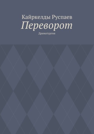 Кайркелды Руспаев. Переворот. Драматургия