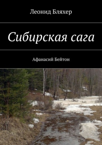 Обложка книги «Сибирская сага. Афанасий Бейтон»