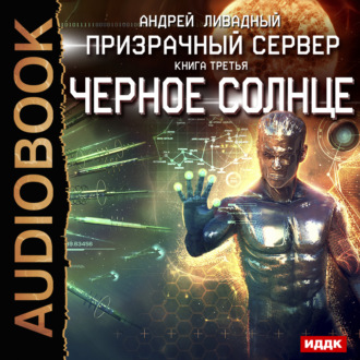Обложка книги «Призрачный Сервер. Чёрное Солнце»