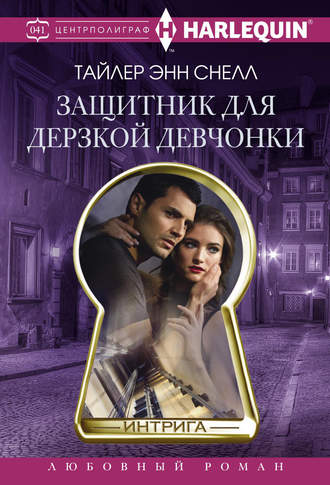 Обложка книги «Защитник для дерзкой девчонки»