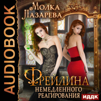 Обложка книги «Фрейлина немедленного реагирования»