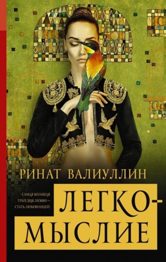Обложка книги «Легкомыслие»