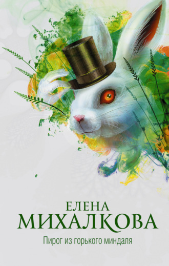 Обложка книги «Пирог из горького миндаля»