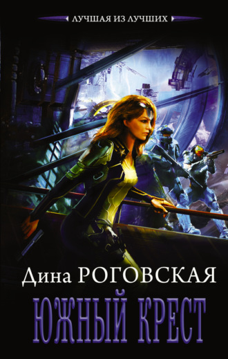 Обложка книги «Южный крест»