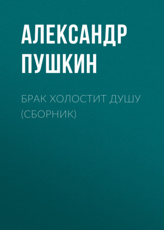 Обложка книги «Брак холостит душу (сборник)»
