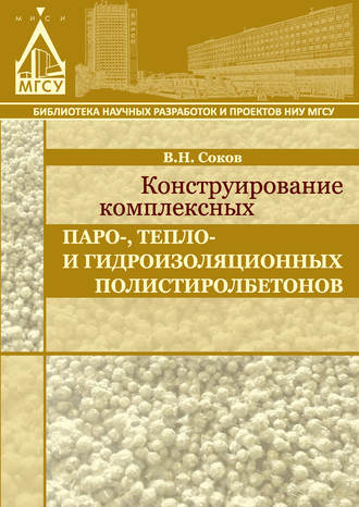 В. Н. Соков. Конструирование комплексных паро-, тепло- и гидроизоляционных полистиролбетонов