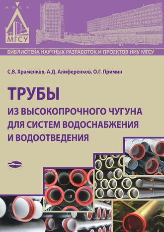 Обложка книги «Трубы из высокопрочного чугуна для систем водоснабжения и водоотведения»