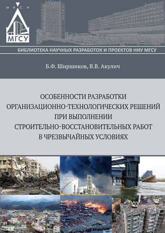 Обложка книги «Особенности разработки организационно-технологических решений при выполнении строительно-восстановительных работ в чрезвычайных ситуациях»