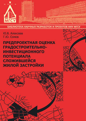 Г. Ю. Сомов. Предпроектная оценка градостроительно-инвестиционного потенциала сложившейся жилой застройки