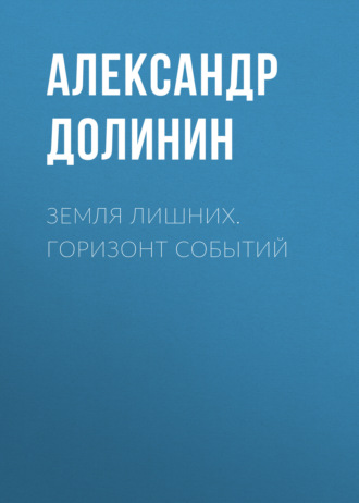 Александр Долинин. Земля лишних. Горизонт событий