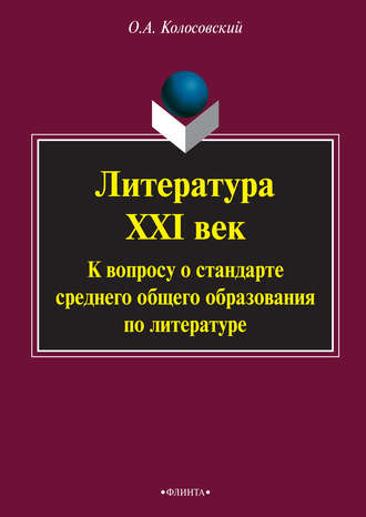 О. А. Колосовский. Литература. XXI век. К вопросу о стандарте среднего общего образования по литературе