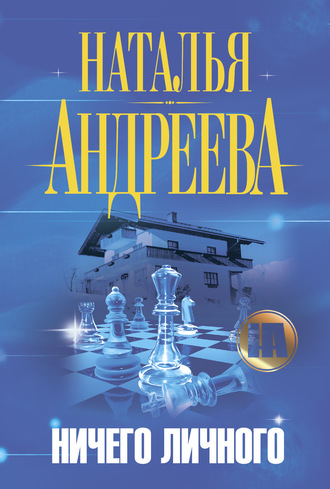Обложка книги «Ничего личного»