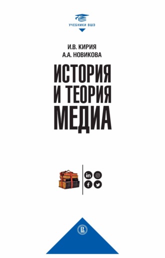 Анна Новикова. История и теория медиа