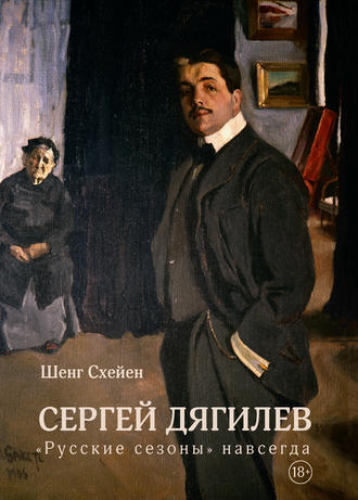 Шенг Схейен. Сергей Дягилев. «Русские сезоны» навсегда