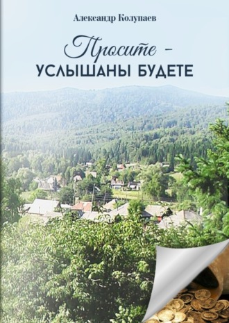 Обложка книги «Просите – услышаны будете»