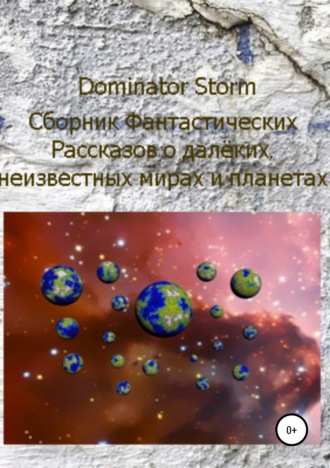 Обложка книги «Сборник Фантастических рассказов о далёких неизвестных мирах и планетах»