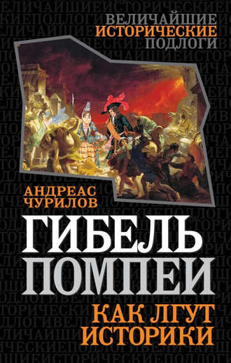 Обложка книги «Гибель Помпеи. Как лгут историки»