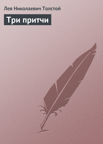 Обложка книги «Три притчи»