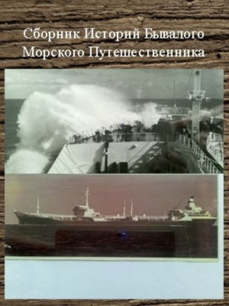Обложка книги «Сборник Историй Бывалого Морского Путешественника»