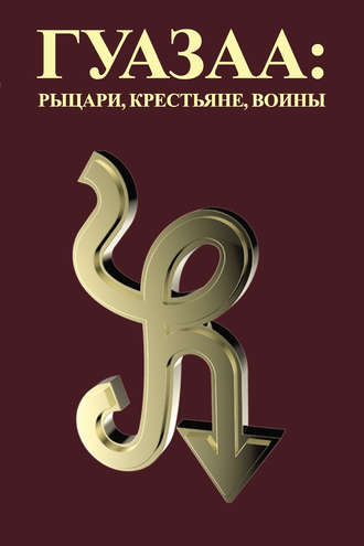 Обложка книги «Гуазаа: рыцари, крестьяне, воины // Guazaa: knights, peasants, warriors»