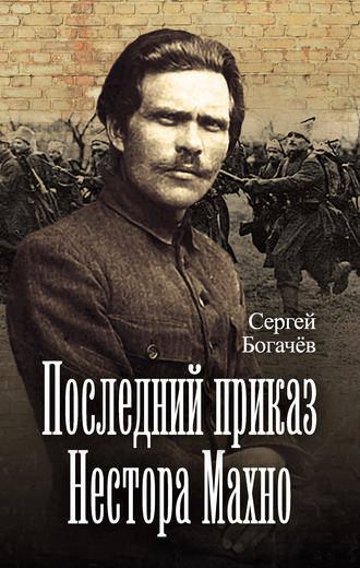 Обложка книги «Последний приказ Нестора Махно»