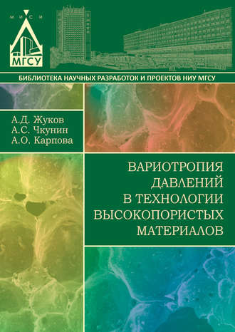 Обложка книги «Вариотропия давлений в технологии высокопористых материалов»